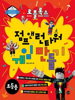 cover image of 로블록스 점프앤 런 게임 만들기